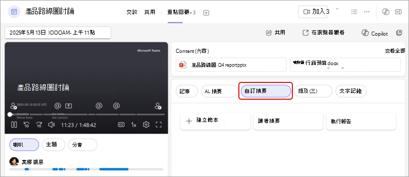 螢幕擷取畫面顯示自訂的 Teams 回顧摘要，醒目提示 [自訂摘要] 按鈕。