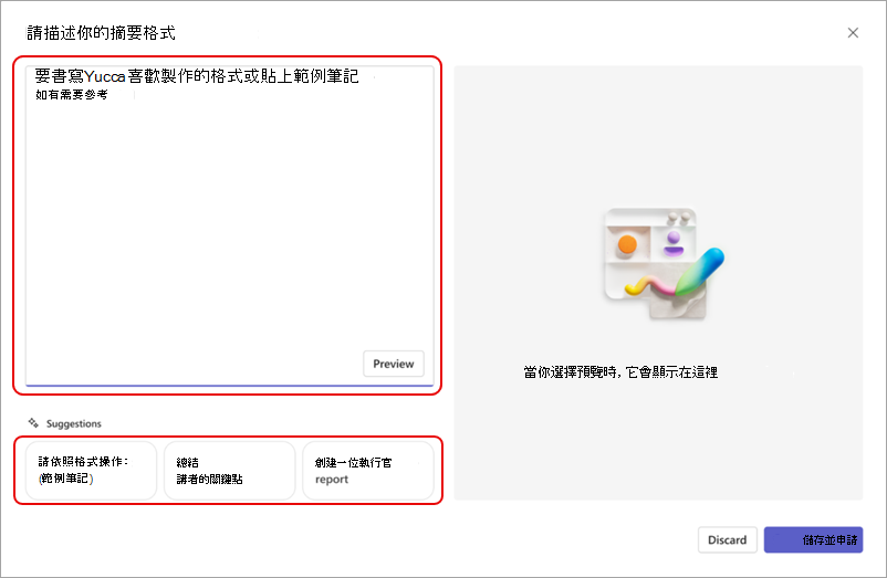 螢幕擷取畫面醒目提示文字方塊，您可以在其中描述自訂回顧摘要格式。
