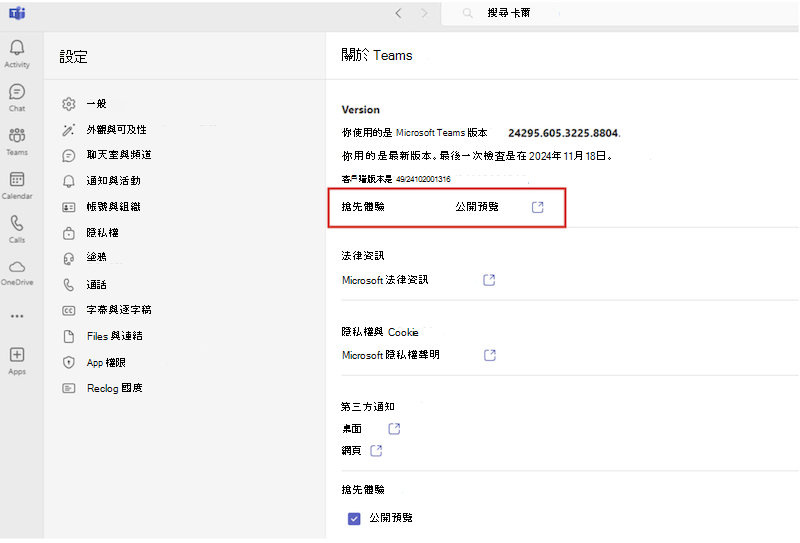 Teams 活躍的搶先體驗