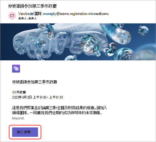 螢幕擷取畫面顯示出席者收到的電子郵件邀請，以及醒目提示的 [加入活動]