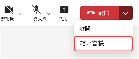 選擇結束會議以結束所有參與者的會議。