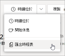 在 Shifts 裡的「匯出工時表」選項，可以匯出你的團隊工時表報告。