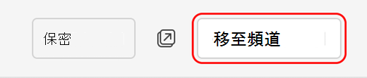 移至頻道