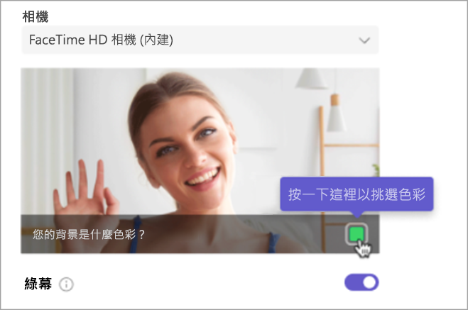 綠幕色彩的綠幕設定