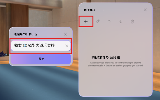 顯示如何在沉浸式活動中建立新動作群組的螢幕擷取畫面。