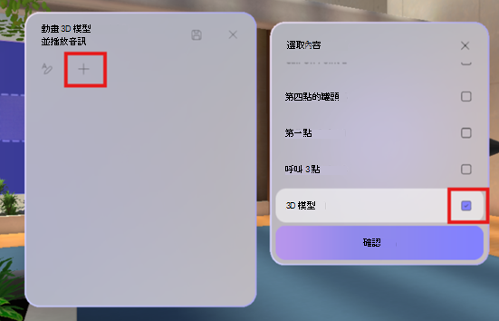 顯示如何在沉浸式活動中指定物件的螢幕擷取畫面。