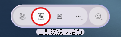 顯示如何開啟沉浸式活動自訂工具的螢幕擷取畫面。