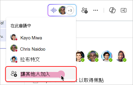 截圖顯示如何在群組聊天即時會議中從即時指示器呼叫他人。