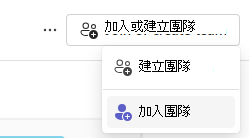 加入團隊