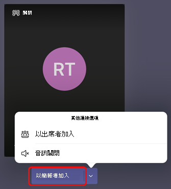 選取以簡報者身分加入