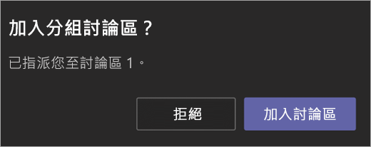 邀請加入 [分組討論區]。