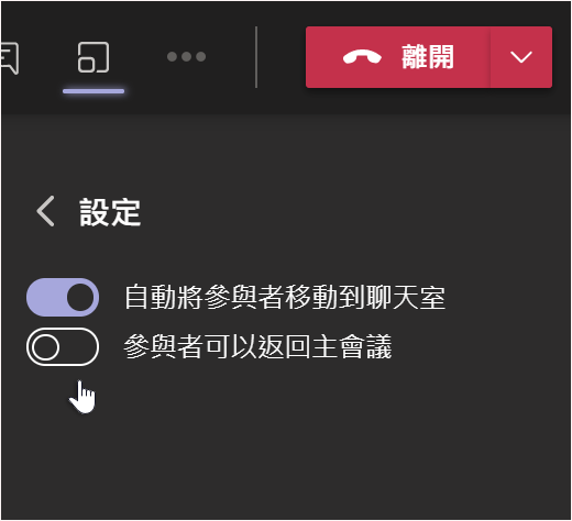 Teams 中的 [分組討論區] 設定