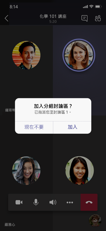 行動裝置上的 [加入分組討論區] 對話方塊。