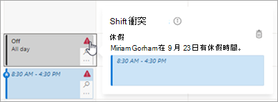 在 [班次] 中管理排程中的班次衝突。