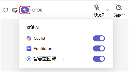 醒目提示 Teams 會議視窗頂端會議 AI 選項的螢幕擷取畫面