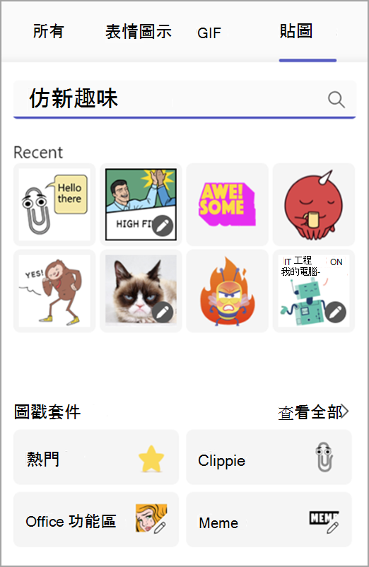 在趣味選擇器裡展示迷因和貼紙的截圖