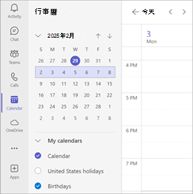 顯示 Teams 行事曆中選取多個行事曆的螢幕擷取畫面。