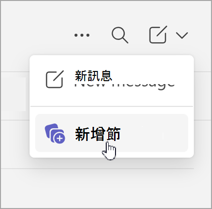 在獨立查看聊天時，選取新項目後出現的新訊息和新區段選項截圖。