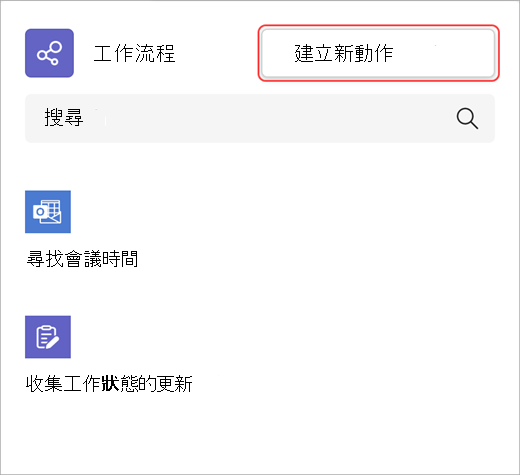 截圖示範如何建立新的工作流程動作