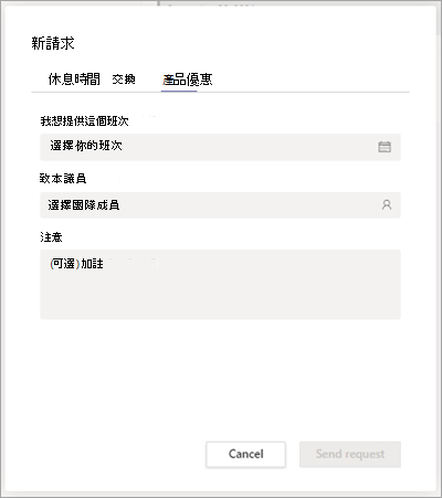 在班次組裡向隊友提供一個班次。