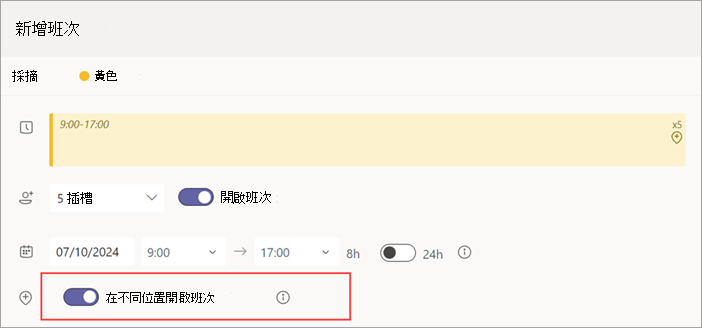 截圖顯示不同地點的開放班次切換，切換為開放班次。