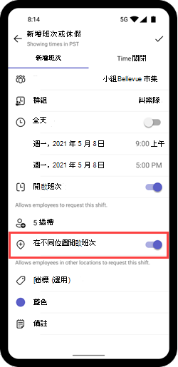 手機上顯示跨地點開放班次切換的截圖。