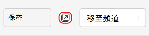 讓您彈出頻道交談的圖示
