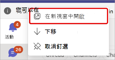 顯示如何在新視窗中彈出 Teams 應用程式的螢幕擷取畫面。