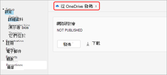 螢幕擷取畫面顯示使用者如何從 One Drive 發佈網路研討會錄製內容