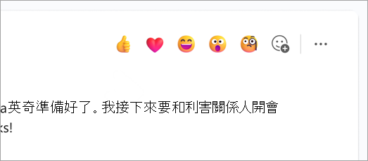截圖顯示聊天訊息上方快速反應的表情符號