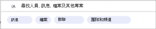 顯示與特定人物相關的搜尋篩選器的截圖。
