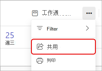 醒目提示 Teams 行事曆中共用選項的螢幕擷取畫面。