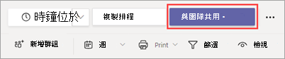 Shifts 中的「與團隊分享」按鈕