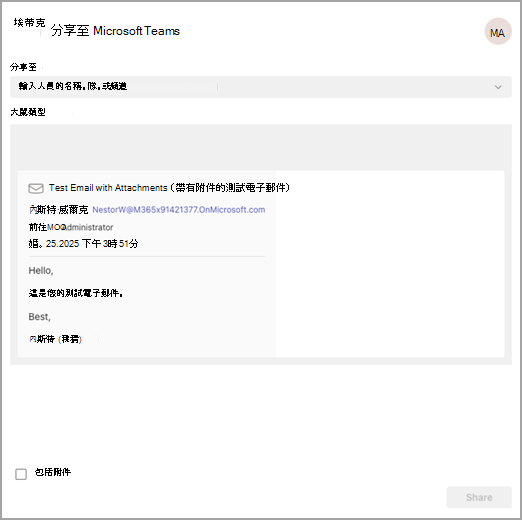 截圖顯示電子郵件被分享到 Teams，並可選擇分享給個人、群組或頻道。