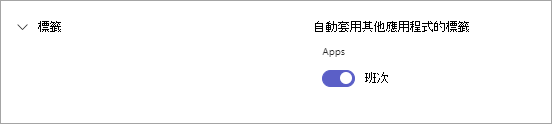 Teams 設定中針對 Teams 中基於 Shift（shift）標籤的切換開關。