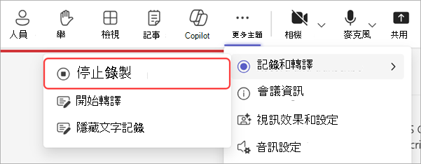 醒目提示如何在全體大會期間停止錄製的螢幕擷取畫面