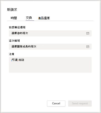 在班次組和隊友交換班次。