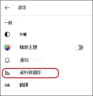 Teams-行動裝置-資料與儲存空間設定