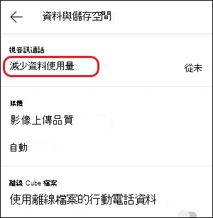 Teams-mobile-減少資料使用量設定