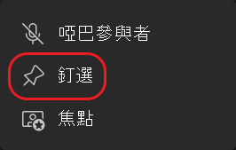 Teams-釘選串流按鈕-圈選