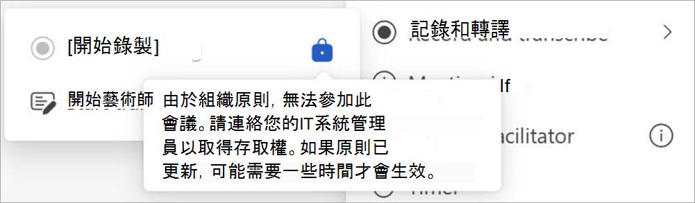 具有錄製和轉譯按鈕的畫面，顯示彈出視窗，指出只有指定為管理員的使用者才能啟動錄製。