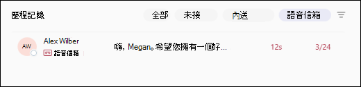 Teams-語音信箱-主