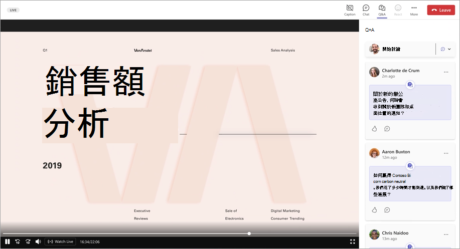 顯示簡報者和 Q&A 的全體大會出席者檢視螢幕擷取畫面