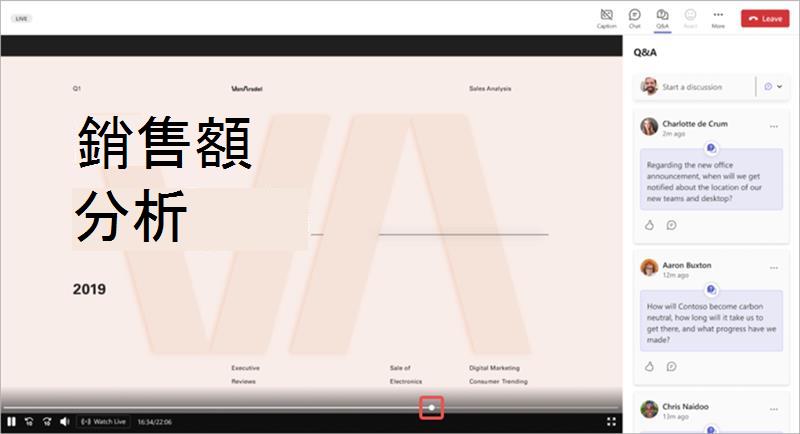 醒目提示 Microsoft Teams 全體大會活動視窗中進度列的螢幕擷取畫面。