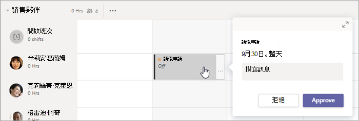 在 [班次] 的排程中檢視班次內的請求。