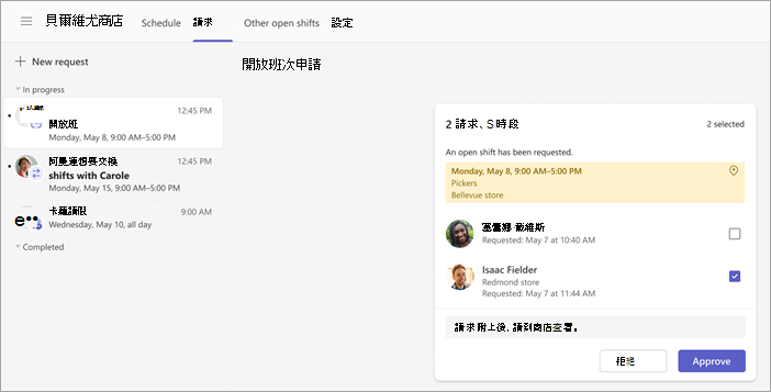 截圖顯示如何查看並核准開放班次申請。