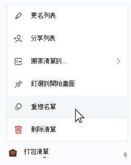 已選擇包裝清單，並開啟上下文清單並選擇重複清單