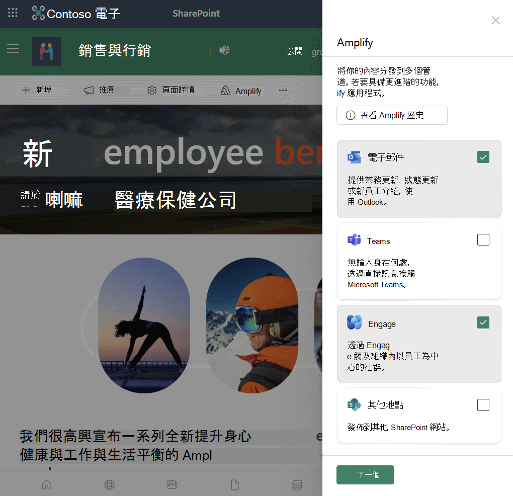 從 SharePoint 面板開啟 Amplify，顯示你可以擴展到 Email、Teams、Engage 及其他網站。
