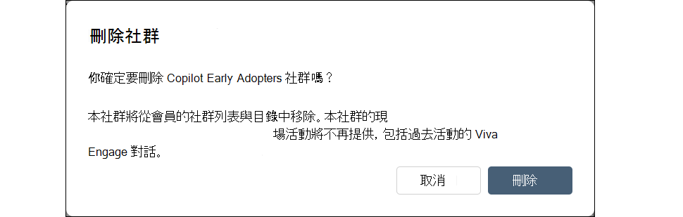 在設定中刪除 Engage 社群的對話框截圖。
