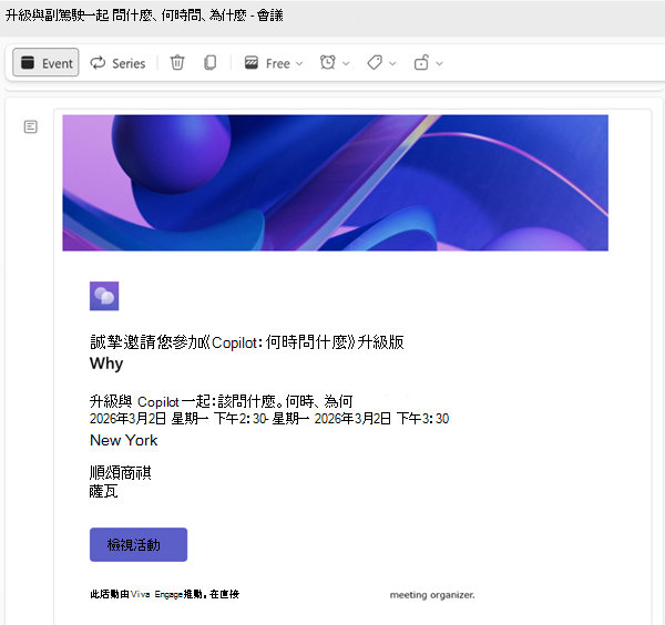 請在 Engage 活動創建頁面更改此邀請的資訊。
